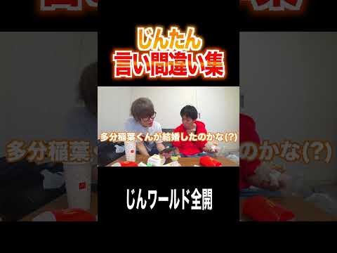 【総集編】過去のじんたんの言い間違えをまとめたら酷すぎたｗｗｗｗｗｗ thumbnail