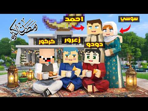 فلم ماين كرافت : اول يوم في رمضان مع زعرور واصدقائه ( احمد جائع ) 🔥😱 thumbnail