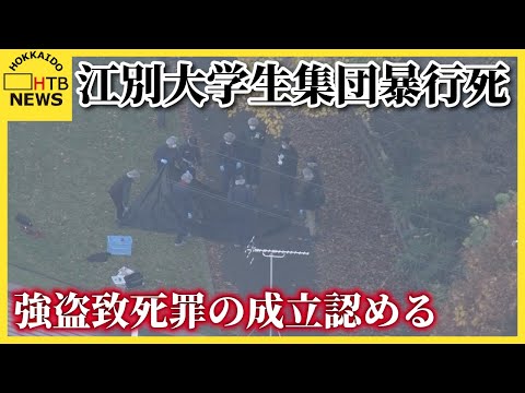 「金品要求後の暴行で死亡」札幌地裁が強盗致死罪の成立認める中間判断　江別暴行死事件 thumbnail