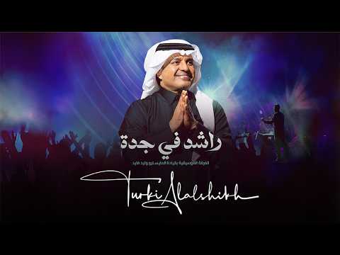 البث المباشر لحفل الفنان راشد الماجد في جدة 🎶😍 thumbnail