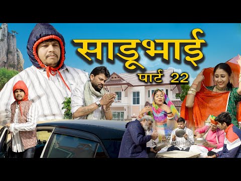 साडू भाई पार्ट 22 [भाग 2] || papiya ri comedy || sharma film studio || new comedy 2026 thumbnail