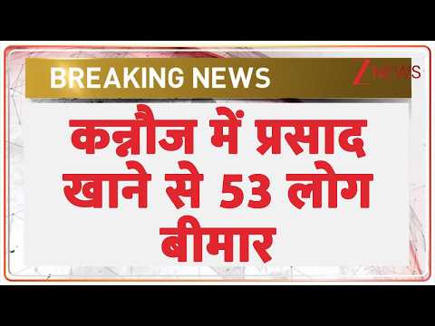 Kannuj Prasad Controversy : कन्नौज में प्रसाद खाने से 53 लोग बीमार | Breaking news | UP News thumbnail