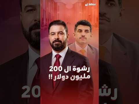 رئيس الوزراء العراقي يفجر مفاجأة عن محاولة مسؤول بوزارة النفط رشوته، والداخلية توقف المتهم. thumbnail