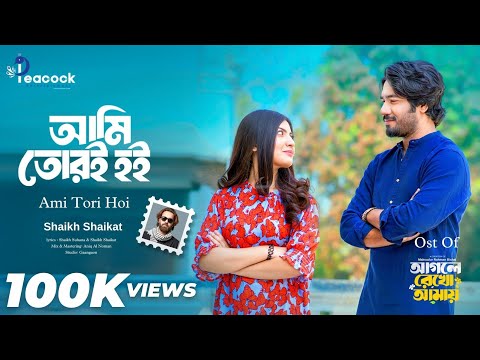 Ami Tori Hoi (আমি তোরই হই) Khairul Basar | Sadnima | Shaikh Shaikat | Official Music Video 2026 thumbnail