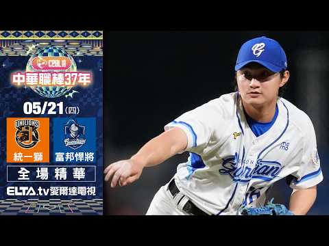 【全場精華】5/21 統一獅 vs. 富邦悍將 ｜ 中華職棒37年例行賽 thumbnail