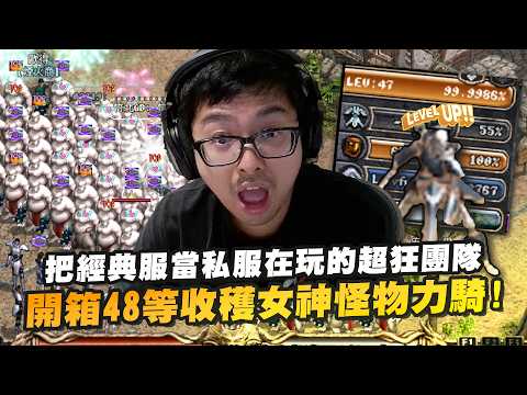 【DinTer】開箱超扯帳號48等收穫女神怪物力騎！把經典服當私服在玩的超狂團隊！擁有隱身術+體力回復術的超奢華補機！62防竟能穩掛火窟練功！超稀奇畫面法師用冰雪暴在火窟練功？ thumbnail