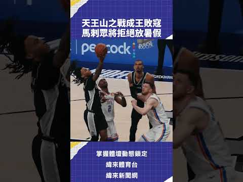 天王山之戰成王敗寇 #馬刺 眾將拒絕放暑假 5/31 分區決賽 0800 馬刺VS雷霆  G7 緯來體育台 / YT / APP  #NBA #CPBL鎖定緯來電視網 #雷霆 #VLREEL #C02 thumbnail