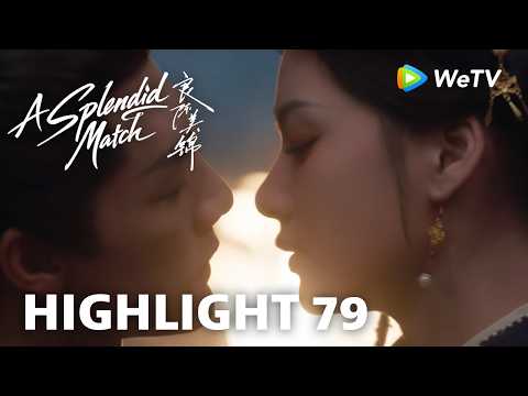 【Highlight 79】《良陈美锦》A Splendid Match｜朝允大婚洞房夜 小情侣互相模仿对方 thumbnail