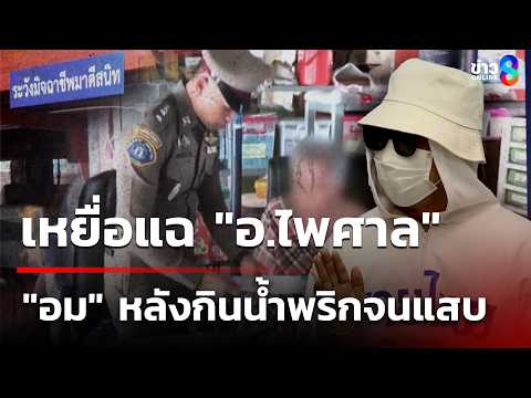 ปิดฉาก "อ.ไพศาล" อมแก้กรรม เหยื่อแฉ "อม" หลังกินน้ำพริกจนแสบร้อน | 21 พ.ค. 69 | คุยข่าวเช้าช่อง8 thumbnail
