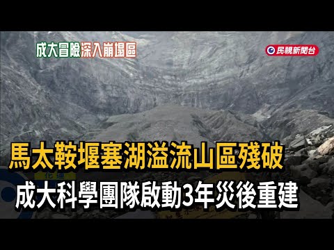 馬太鞍堰塞湖溢流山區殘破　成大科學團隊啟動3年災後重建－民視新聞 thumbnail