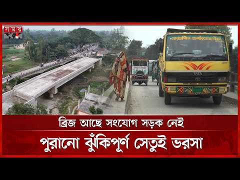 সংযোগ সড়ক না থাকায় গাইবান্ধায় ৩০ কোটি টাকার সেতু অকেজো | Gaibandha | Bridge Crisis | Somoy TV thumbnail