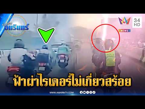 ฟ้าผ่าไรเดอร์ปางตาย อึ้งกล่องเก็บของไหม้-“อ.เจษฎา” ยันไม่เกี่ยวสร้อยคอ | ข่าวเที่ยงอมรินทร์|3มิ.ย.69 thumbnail