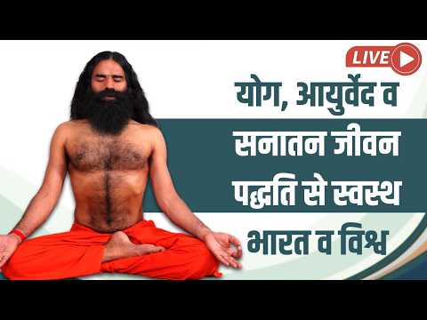 योग, आयुर्वेद व सनातन जीवन पद्धति से स्वस्थ भारत व विश्व thumbnail