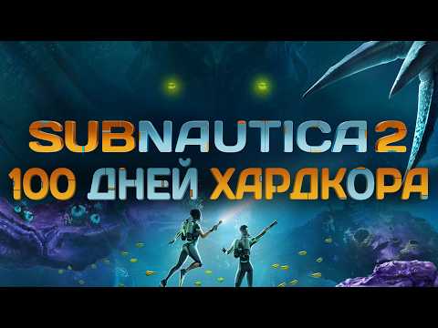 100 Дней Хардкора в Subnautica 2 thumbnail