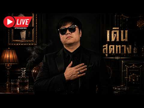 LIVE FIVEM : เดินสุดทาง thumbnail