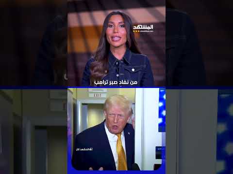 صبر ترامب ينفد.. و باكستان تسابق الزمن #المشهد_تاغ #نهى_عمر thumbnail