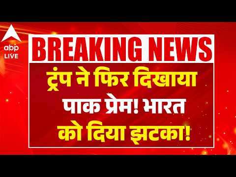 Trump Tariffs: ट्रंप ने फिर दिखाया पाक प्रेम! भारत को दिया झटका! |ABPLIVE thumbnail
