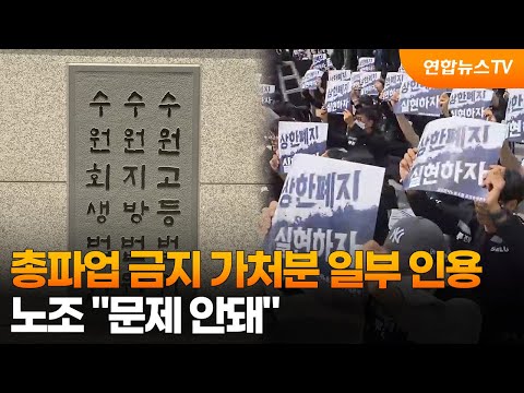 위법쟁의 금지 가처분 일부 인용…노조 "문제 안돼" / 연합뉴스TV (YonhapnewsTV) thumbnail