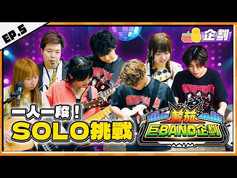 【薯茄巨Band企劃 🎸 EP.5】一人一Solo大挑戰 😱！《蕃茄薯仔湯》Live Band ver 🔥 朱Mic大玩十八禁beat ㊙️ 阿冰經典bass solo！｜Pomato 小薯茄 thumbnail