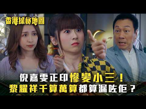 香港探秘地圖｜倪嘉雯正印慘變小三！黎耀祥千算萬算都算漏咗佢？(繁/簡中字幕)｜第九集劇情｜黎耀祥｜龔嘉欣｜丁子朗｜倪嘉雯｜孔德賢｜TVB #香港探秘地圖 #TVB #電視劇 thumbnail
