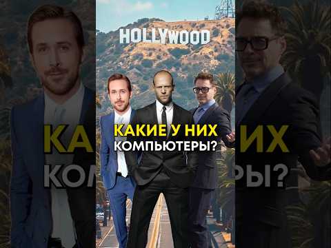 Какой компьютер у Райана Гослинга? thumbnail