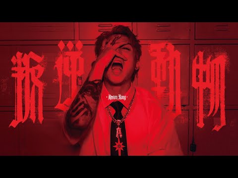 Anson Kong 江𤒹生《叛逆動物》(Panic Animals) Official Music Video thumbnail