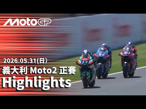 【BREMBO GRAND PRIX OF ITALY Moto2 Race Highlights】2026 Moto2 義大利大獎賽 正賽全場精華 thumbnail