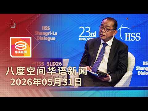 2026.05.31 八度空间华语新闻 ǁ 8PM 网络直播【今日焦点】挪威为撤销导弹交易道歉 / 社媒广告金主须实名验证 / 装修中夜店失火工人丧命 thumbnail