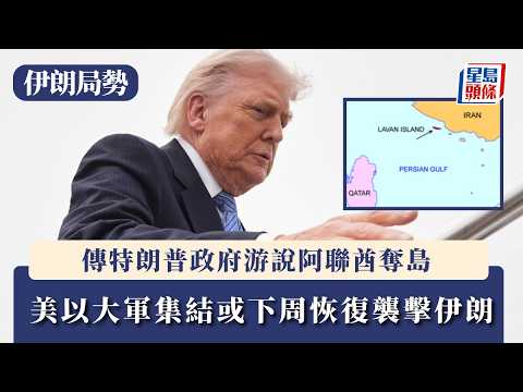 伊朗局勢｜傳特朗普政府游說阿聯酋奪島 美以大軍集結或下周恢復襲擊伊朗｜星島頭條新聞｜國際｜特朗普｜伊朗｜中東｜空襲｜拉萬島 thumbnail