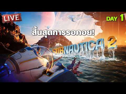 Subnautica 2 - สิ้นสุดการรอคอย [1] thumbnail