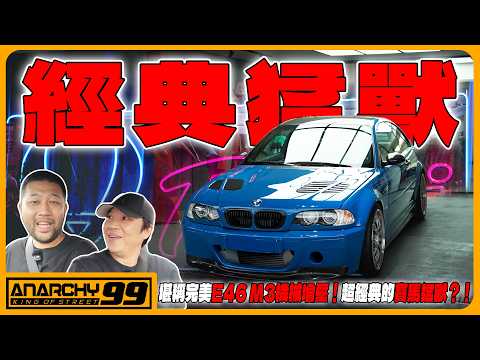 [anarchy99] 堪稱完美E46 M3機械增壓！超經典的寶馬猛獸？！ thumbnail