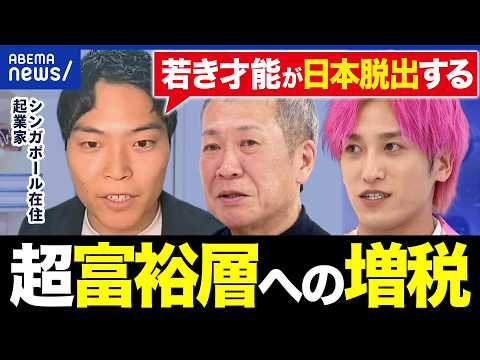 【超富裕層】起業家が反発！なぜ課税強化？スタートアップが海外流出？当事者の叫び｜アベプラ thumbnail