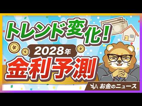 【必ず見て】金利上昇が本格化！「金利のある世界」であなたがとるべき対策は？【リベ大公式切り抜き】 thumbnail