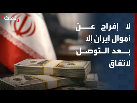 مديرة مكتب "الحدث": أميركا لن تفرج عن أموال إيران إلا بعد التوصل لاتفاق thumbnail