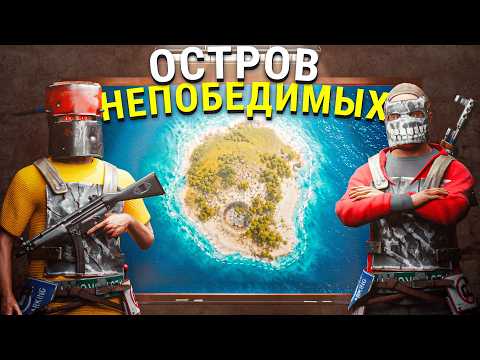 ОСТРОВ НЕПОБЕДИМЫХ! ЗАХВАТИЛИ ВЕСЬ СЕРВЕР в Rust/Раст thumbnail