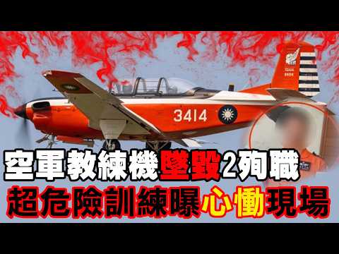 【每日必看】空軍教練機"墜毀"2殉職 超危險訓練曝"心慟"現場｜空教機墜毀2死 殉職飛官曾發文:開T-34是在玩命 精華版 20260602 thumbnail