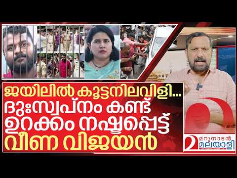 ജയിലിൽ കൂട്ടനിലവിളി… ഉറക്കം നഷ്ടപ്പെട്ട് വീണ I Enforcement Directorate on veena vijayan thumbnail