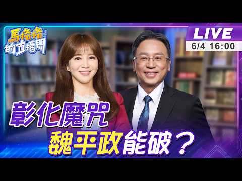 【#馬格格直播間LIVE】藍綠白混戰! 魏平政喊"我就是要選上"破彰化魔咒?!20260604@中天新聞CtiNews  @大新聞大爆卦HotNewsTalk thumbnail