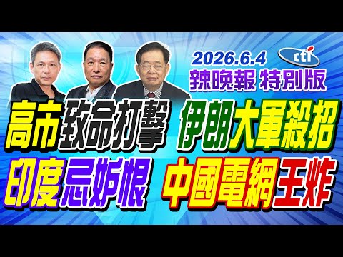 高市致命打擊 伊朗大軍殺招【辣晚報特別版】20260604@中天電視CtiTv thumbnail