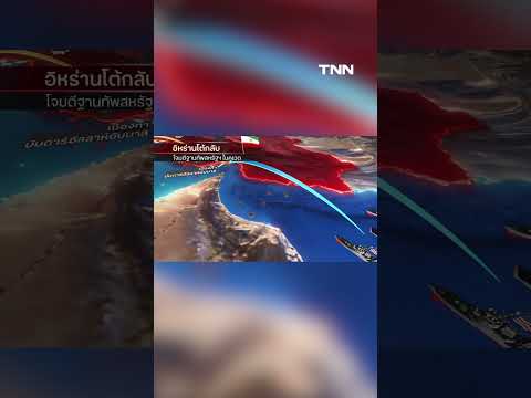 อิหร่านยิงโต้สหรัฐฯ ฐานทัพในคูเวต เอาคืนโดนถล่มก่อน | TNN ข่าวค่ำ  | 28 พ ค  69 thumbnail