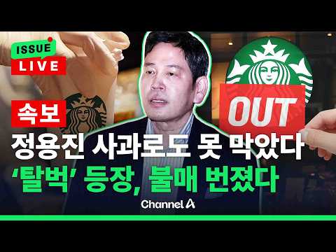 [?이슈를 켜라] [LIVE] 정용진 초강수에도 "탱크와 탁? 스타벅스 부끄러워" 불매조짐 / 채널A thumbnail