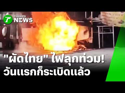 เปิดขายวันแรก! แก๊สบึ้มสนั่นรถเข็น "ผัดไทย" ไฟลุกท่วม | 1 มิ.ย. 69 | ข่าวเช้าหัวเขียว thumbnail