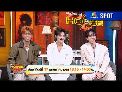 เปิดบ้านเมาท์ House 23 | EP.34 | 17 พ.ค. 69 | SPOT thumbnail