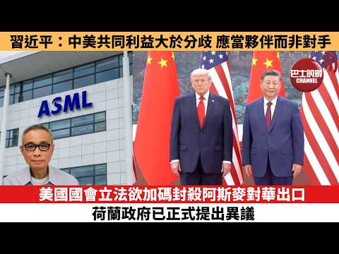 【每日焦點新聞 】習近平：中美之間共同利益大於分歧，應當夥伴而不是對手。美國國會立法欲加碼封殺阿斯麥對華出口，荷蘭政府已正式提出異議。26年05月14日 thumbnail