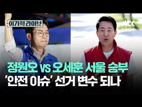 정원오 vs 오세훈 서울 승부 …'안전 이슈' 선거 변수 되나 #2026우리의선택 / JTBC 특집 이가혁 라이브 thumbnail