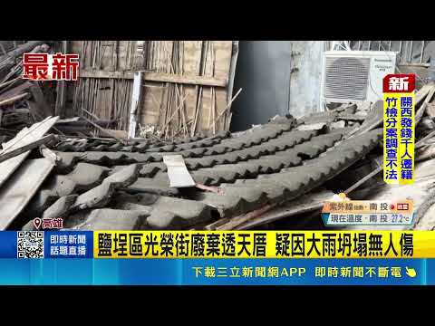 鹽埕區光榮街廢棄透天厝 疑因大雨坍塌無人傷｜記者 翁郁雯｜三立新聞LIVE thumbnail