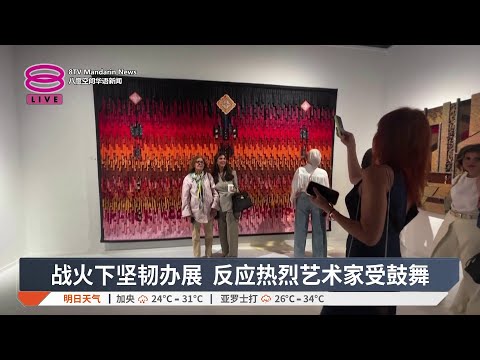 战火阴影下登场 迪拜艺术展仍现人潮【2026.05.16 八度空间华语新闻】 thumbnail