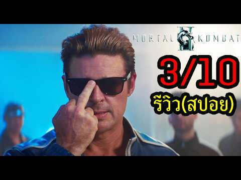 Mortal Kombat II รีวิว (สปอย) thumbnail