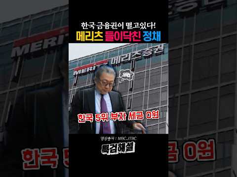 메리츠 본사 들이닥친 국세청 칼의 정체 #이재명 #조정호 thumbnail