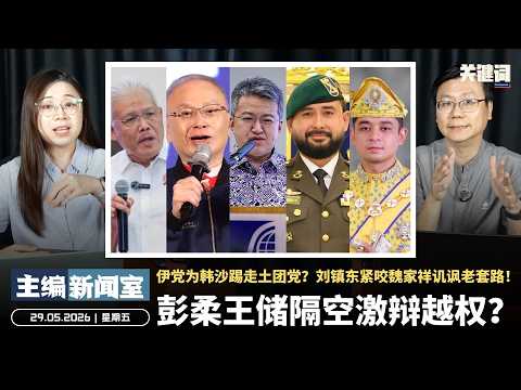 彭柔王储隔空激辩越权？伊党为韩沙踢走土团党？刘镇东紧咬魏家祥讥讽老套路！【主编新闻室 | 29.05.2026】 thumbnail